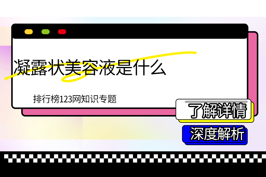 凝露状美容液是什么