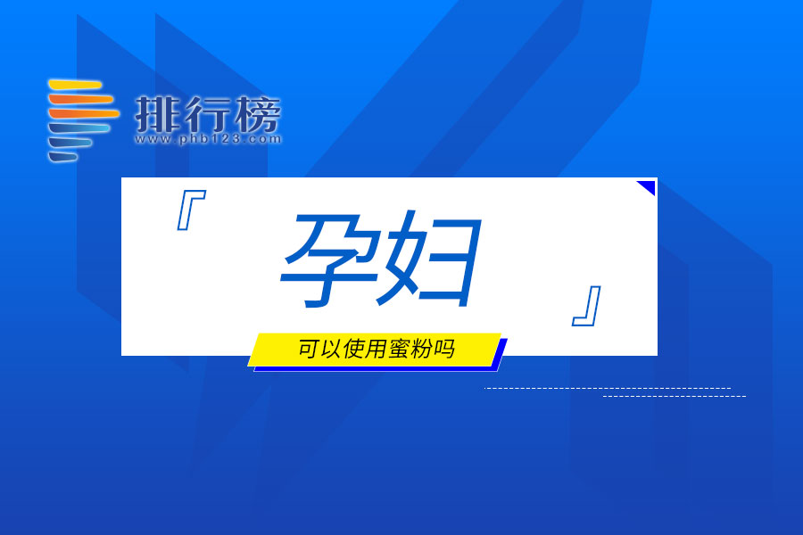 孕妇可以使用蜜粉吗
