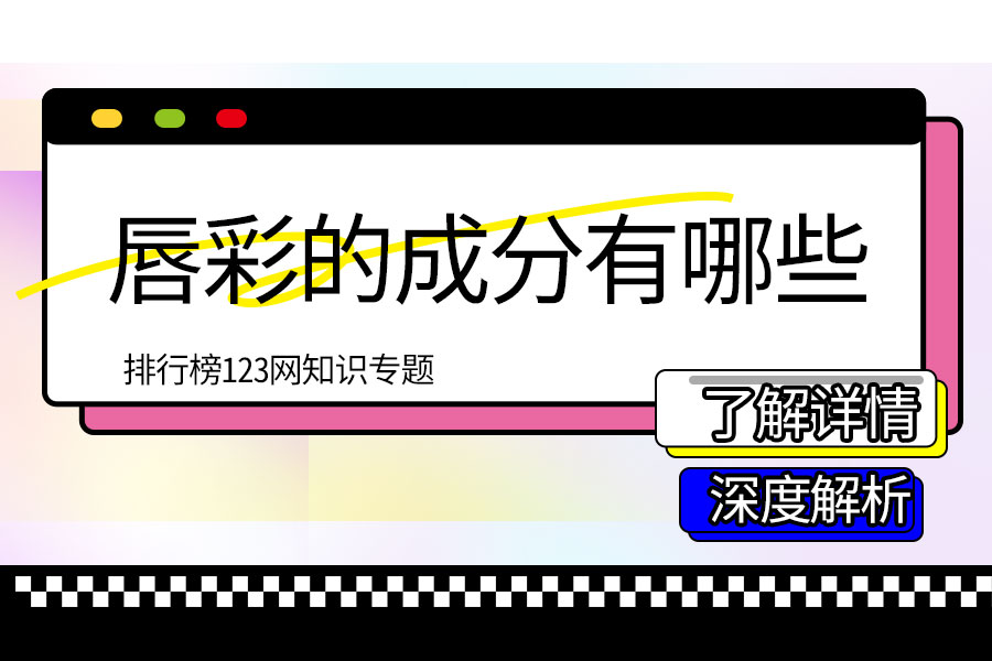 唇彩的成分有哪些