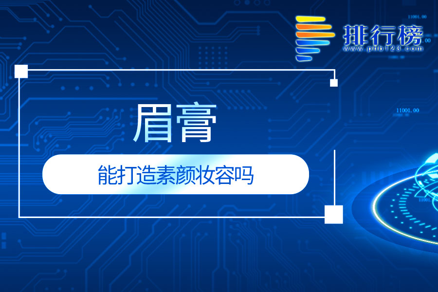 眉膏能打造素颜妆容吗