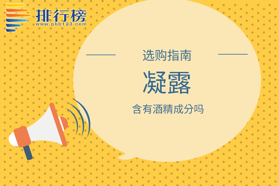 凝露含有酒精成分吗
