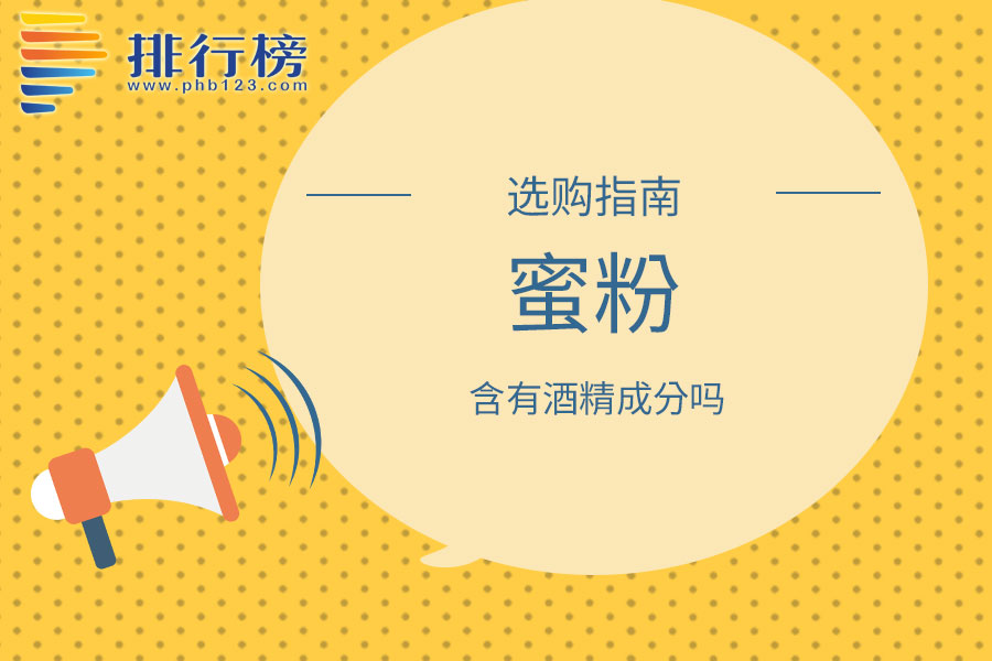 蜜粉含有酒精成分吗