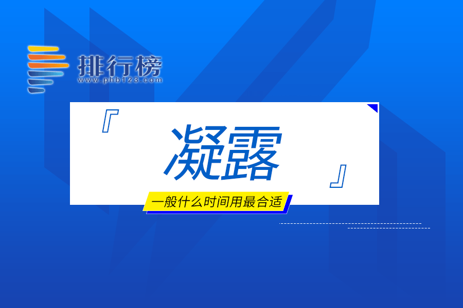 凝露一般什么时间用最合适