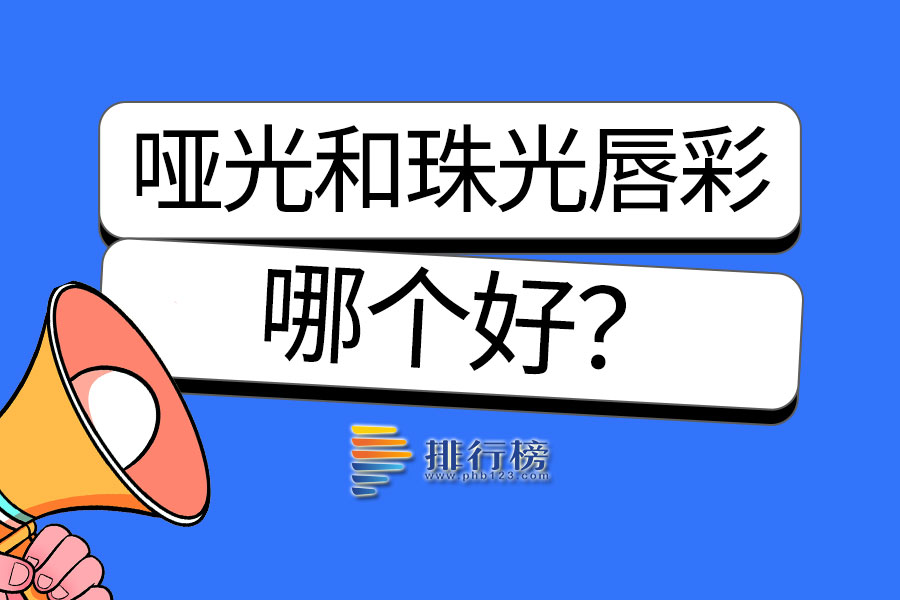 哑光和珠光唇彩哪个好