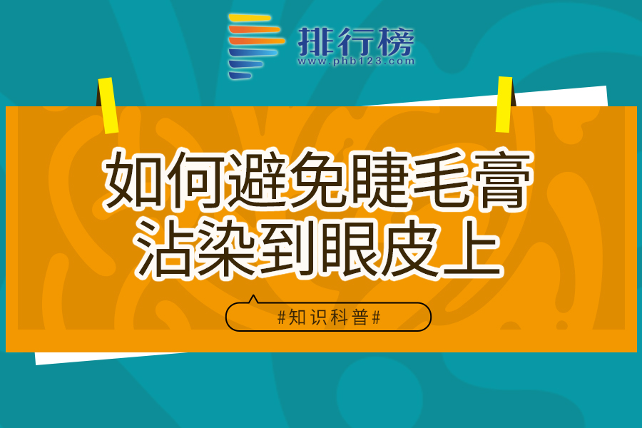 如何避免睫毛膏沾染到眼皮上