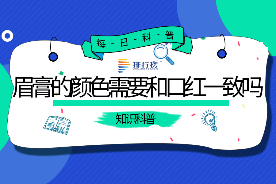 眉膏的颜色需要和口红一致吗