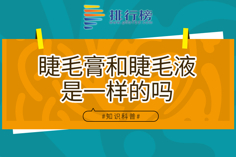 睫毛膏和睫毛液是一样的吗