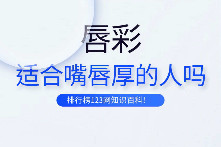 唇彩适合嘴唇厚的人吗