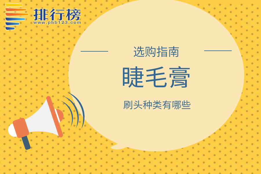 睫毛膏的刷头种类有哪些