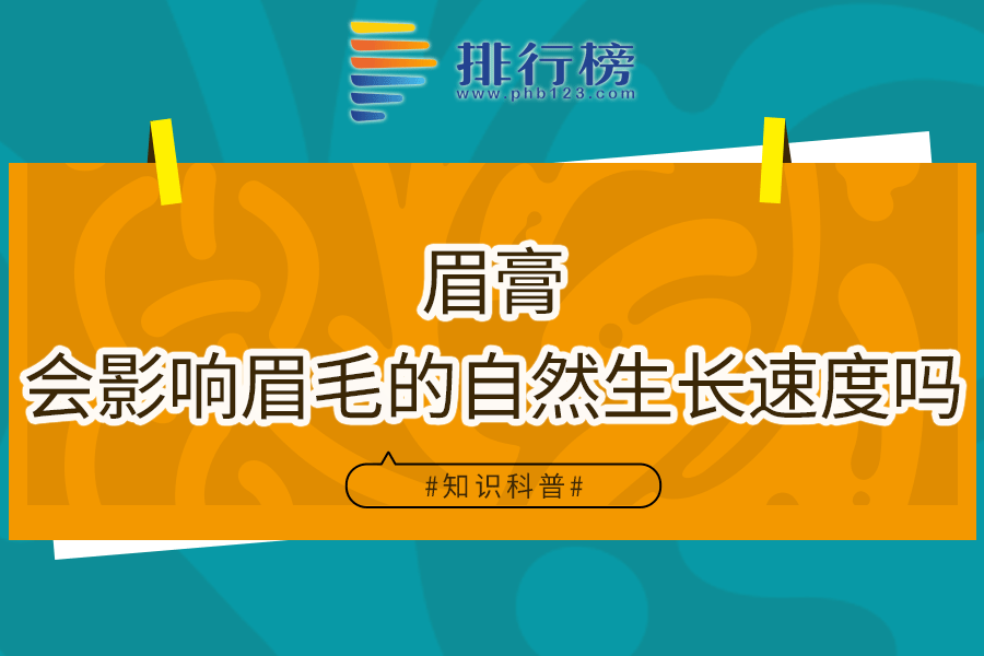 眉膏会影响眉毛的自然生长速度吗
