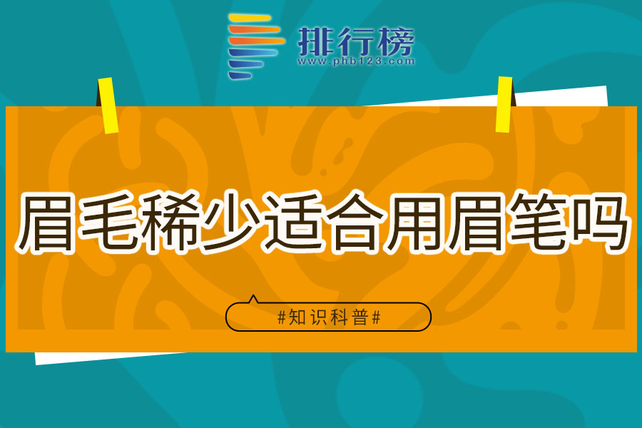 眉毛稀少适合用眉笔吗