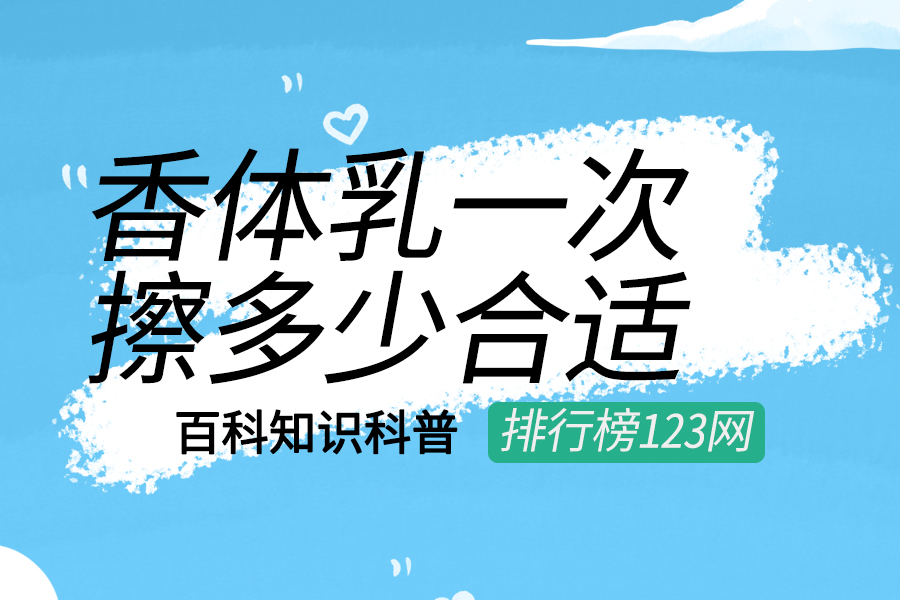 香体乳一次擦多少合适