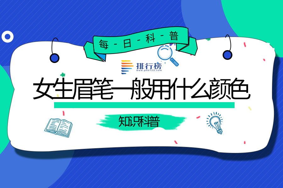 女生眉笔一般用什么颜色