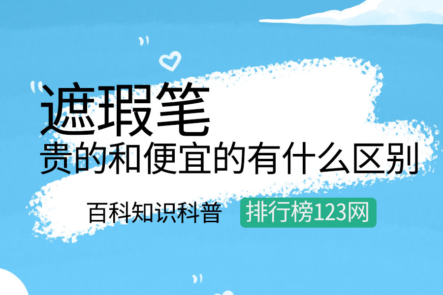 遮瑕笔贵的和便宜的有什么区别