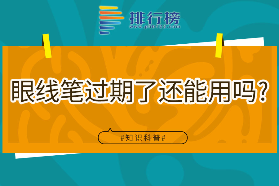 眼线笔过期了还能用吗