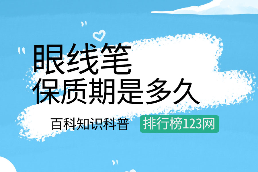 眼线笔的保质期是多久