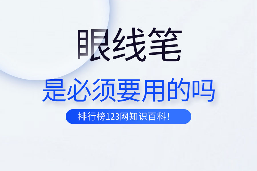 眼线笔是必须要用的吗