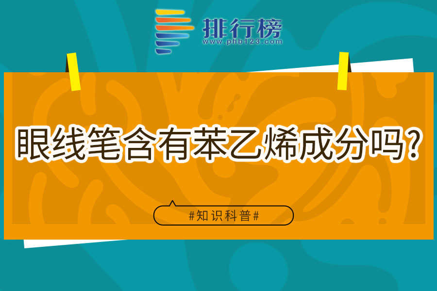 眼线笔含有苯乙烯成分吗