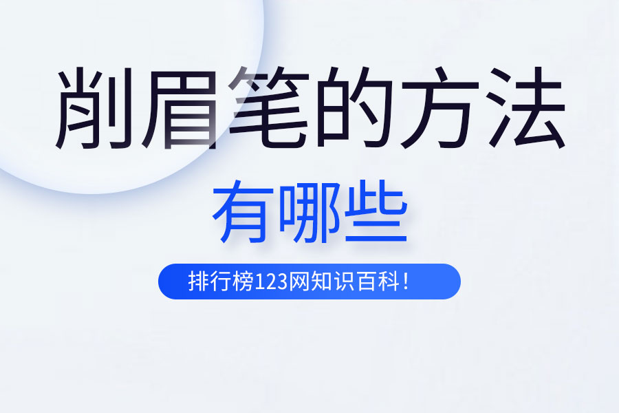 削眉笔的方法有哪些
