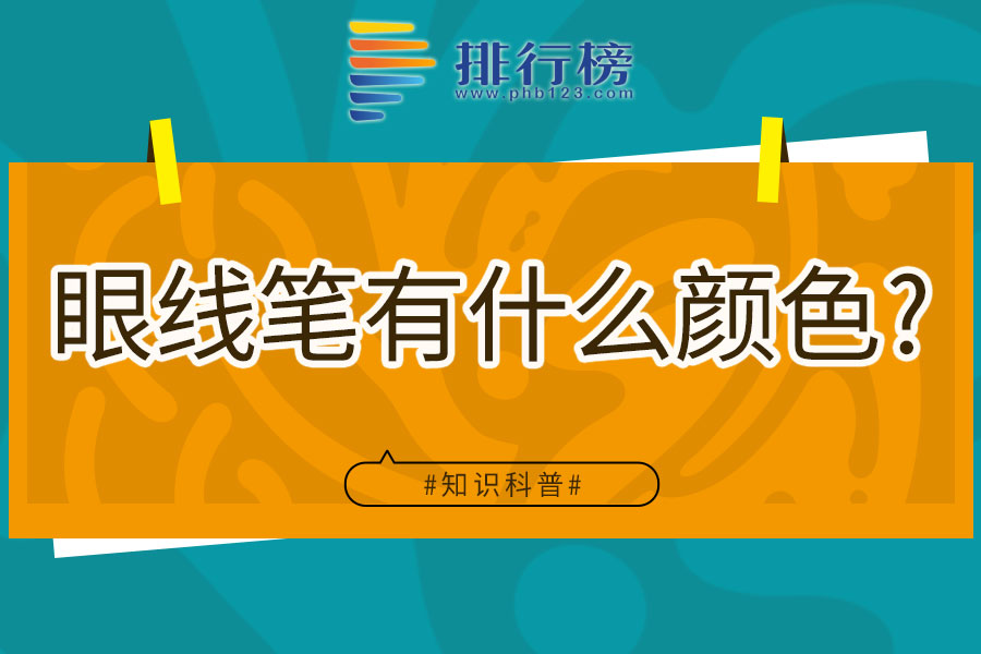 眼线笔有什么颜色