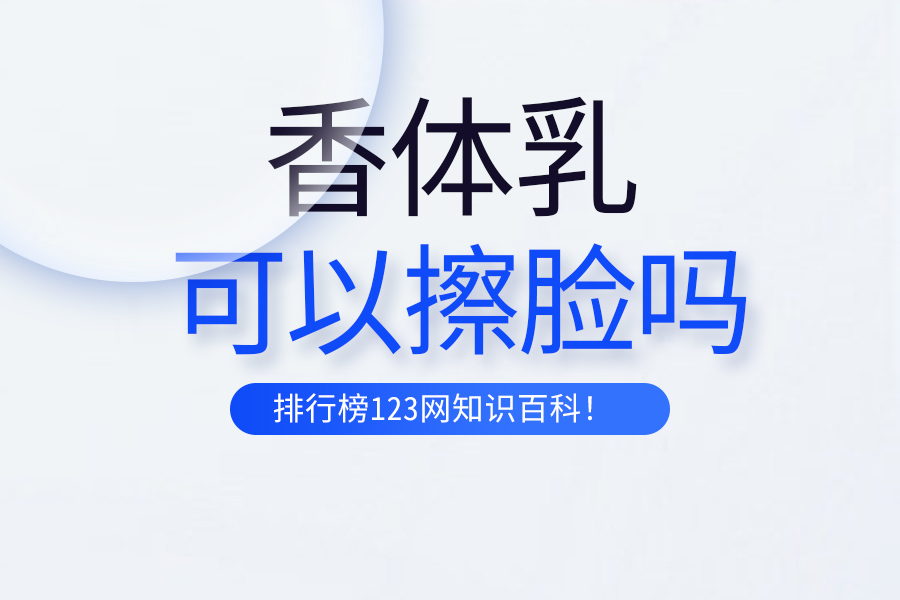 香体乳可以擦脸吗