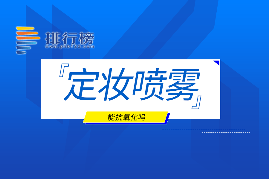 定妆喷雾能抗氧化吗
