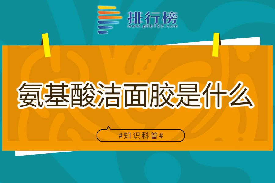 氨基酸洁面胶是什么
