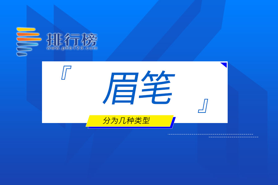 眉笔分为几种类型
