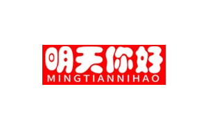 明天你好