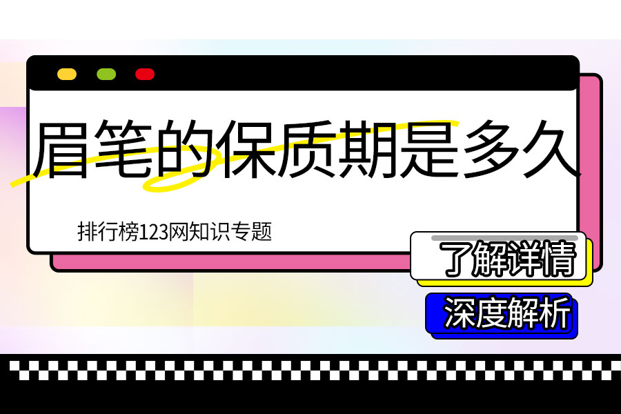 眉笔的保质期是多久
