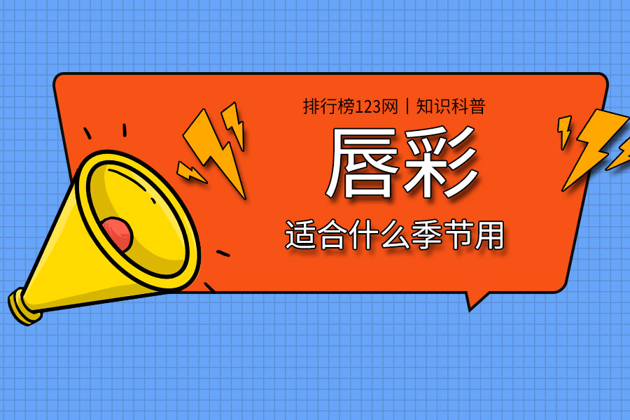 唇彩适合什么季节用