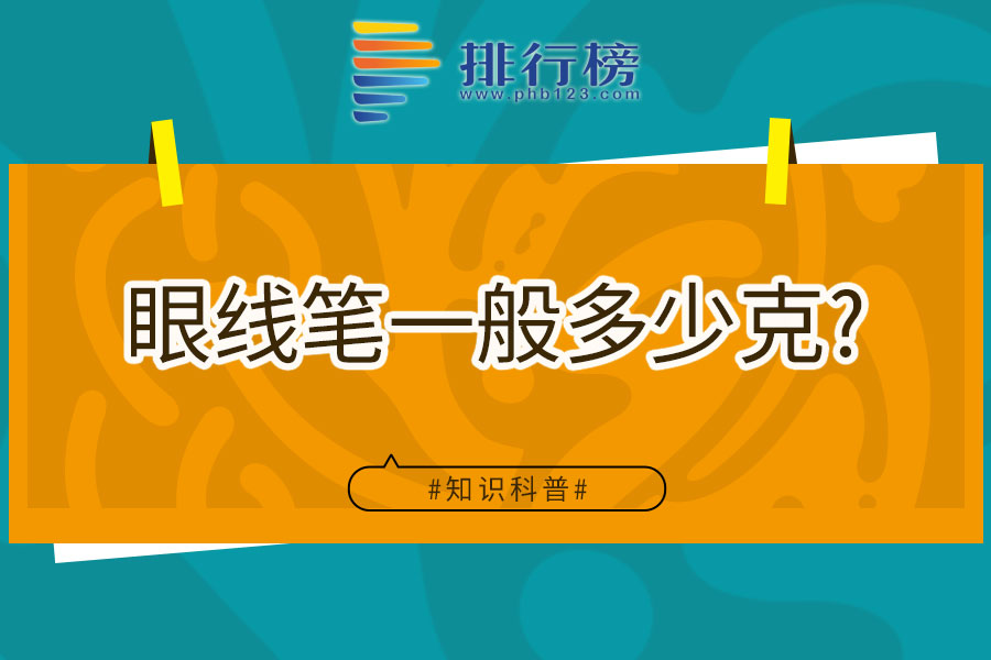 眼线笔一般多少克