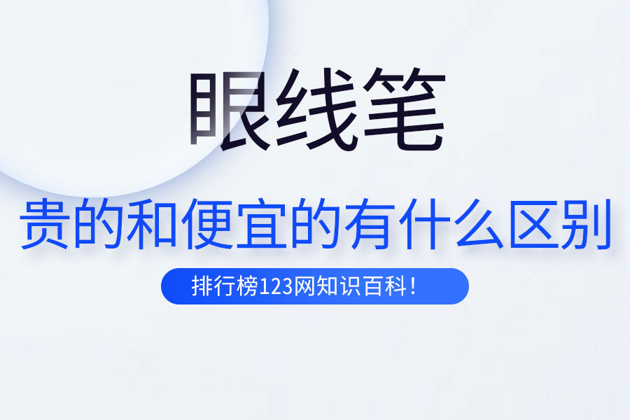 眼线笔贵的和便宜的有什么区别