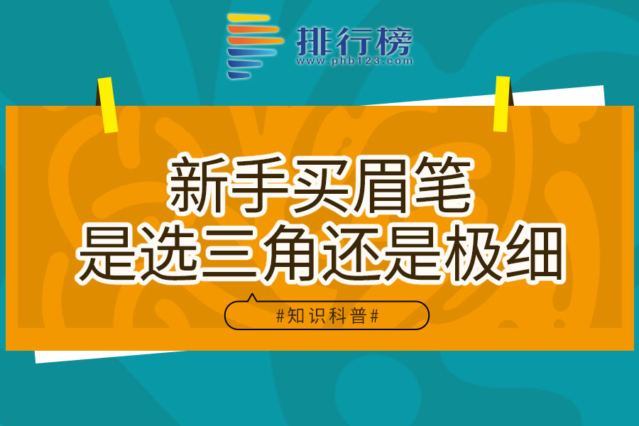 新手买眉笔是选三角还是极细