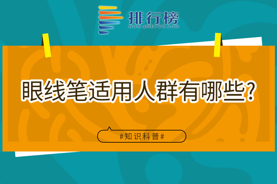 眼线笔适用人群有哪些
