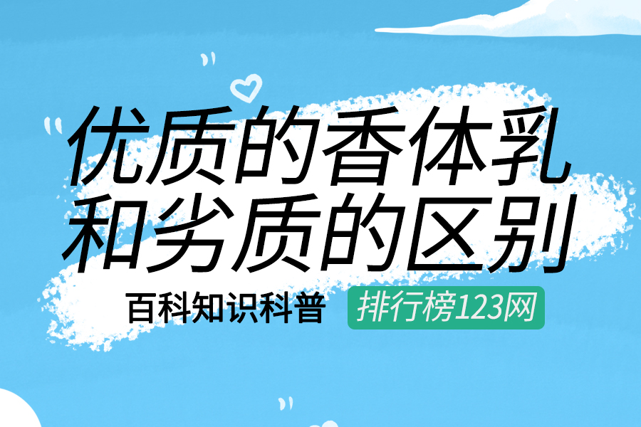 优质的香体乳和劣质的区别
