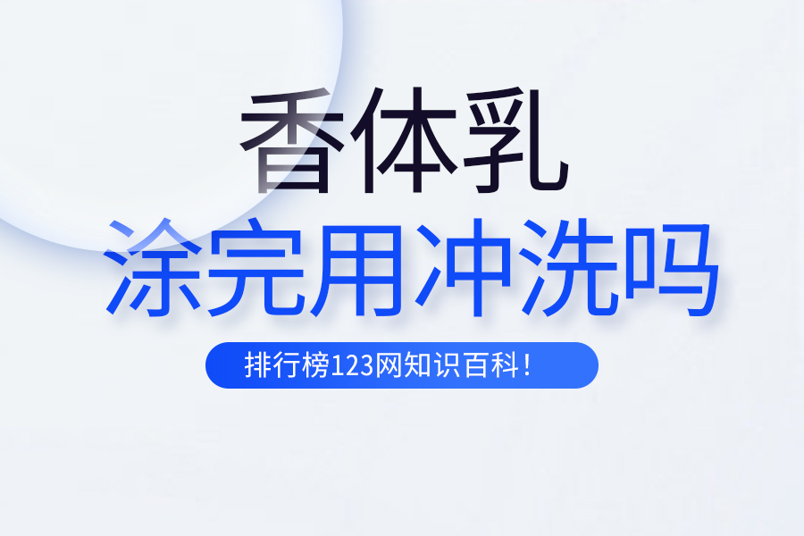 香体乳涂完用冲洗吗