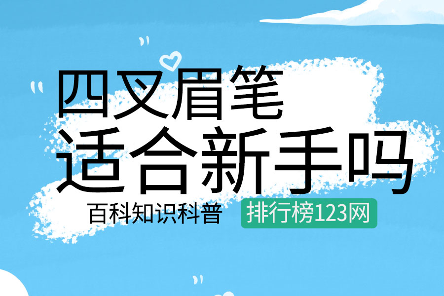 四叉眉笔适合新手吗