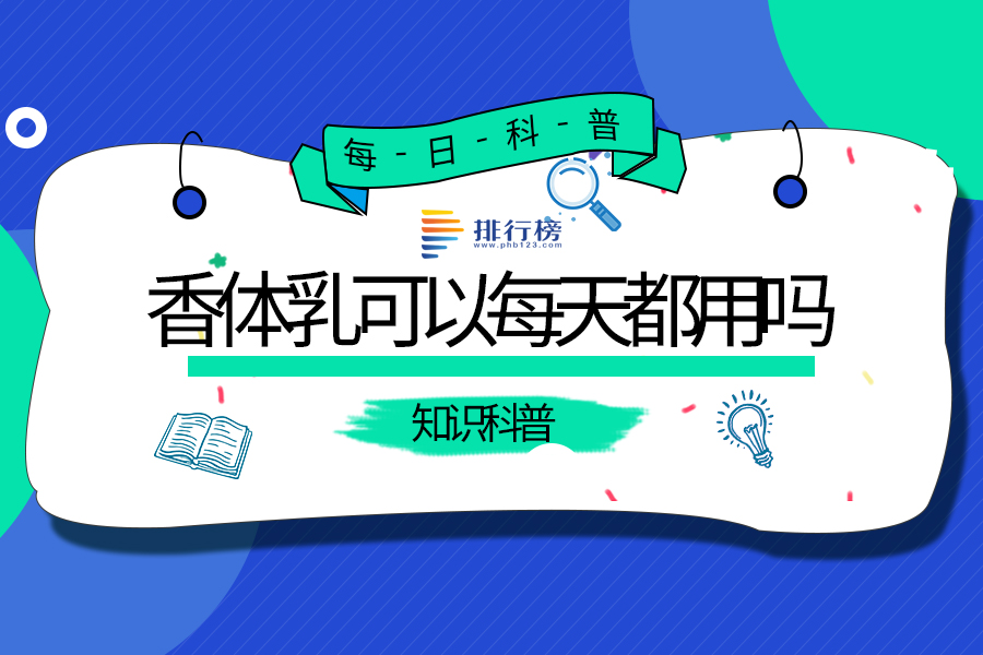 香体乳可以每天都用吗