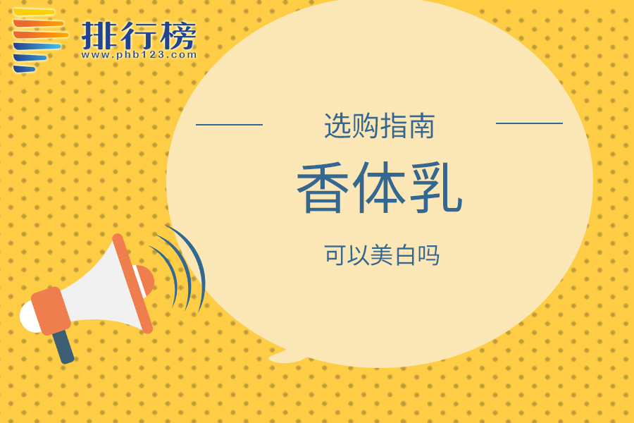 香体乳可以美白吗