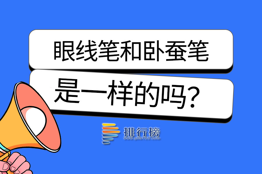 眼线笔和卧蚕笔是一样的吗