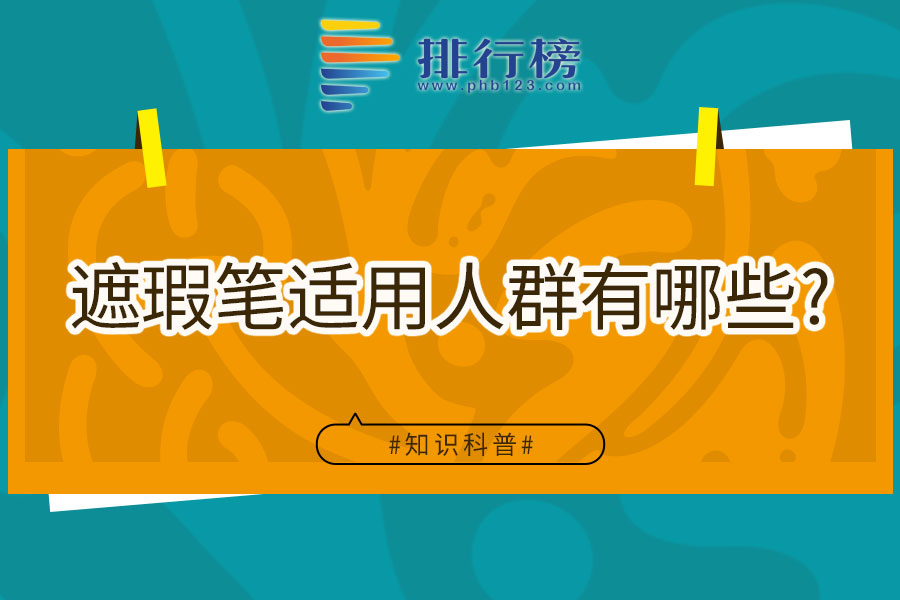 遮瑕笔适用人群有哪些