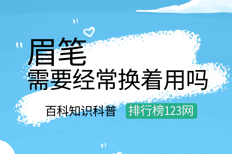 眉笔需要经常换着用吗