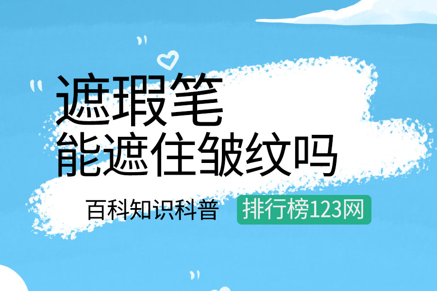 遮瑕笔能遮住皱纹吗