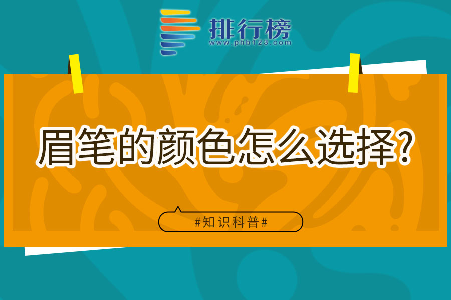 眉笔的颜色怎么选择