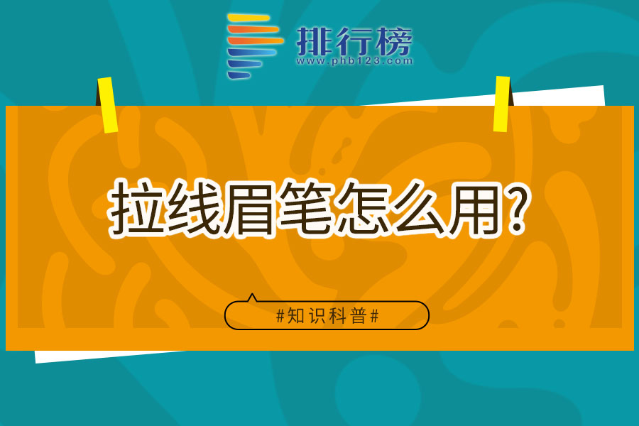 拉线眉笔怎么用