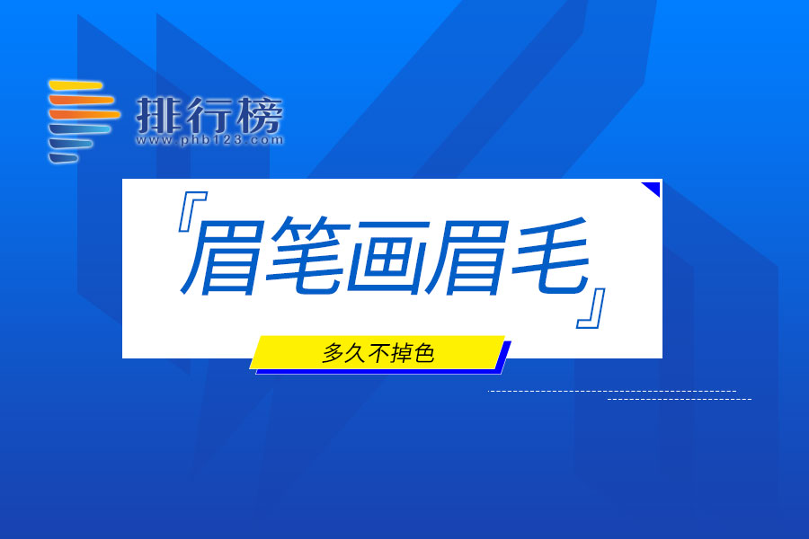 眉笔画眉毛多久不掉色