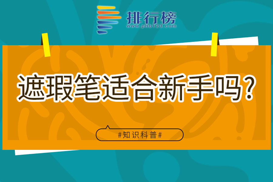 遮瑕笔适合新手吗