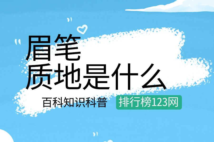 眉笔质地是什么