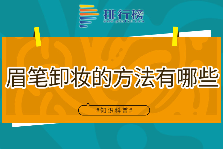 眉笔卸妆的方法有哪些